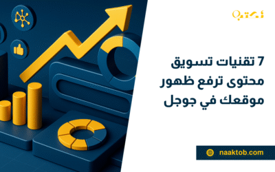 7 تقنيات تسويق محتوى ترفع ظهور موقعك في جوجل