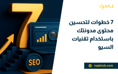 7 خطوات لتحسين محتوى مدونتك باستخدام تقنيات السيو