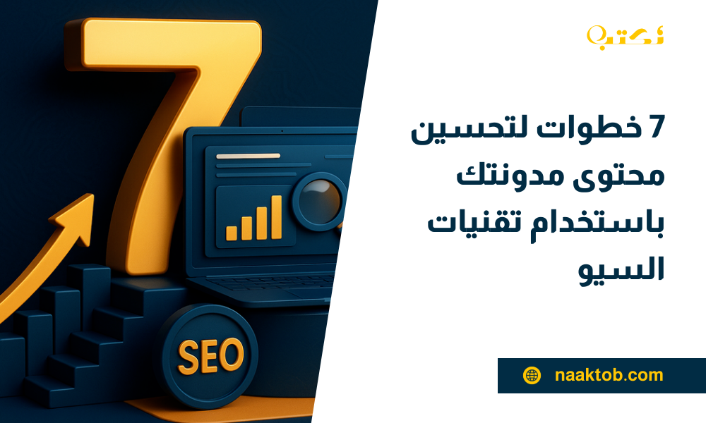 تحسين محتوى المدونة