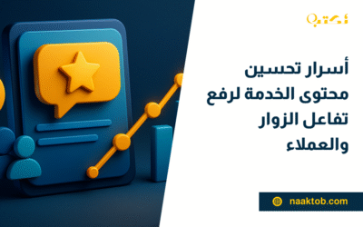 أسرار تحسين محتوى الخدمة لرفع تفاعل الزوار والعملاء
