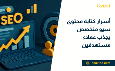 أسرار كتابة محتوى سيو متخصص يجذب عملاء مستهدفين