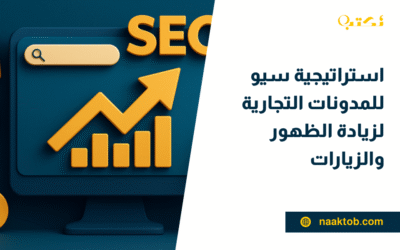 استراتيجية سيو للمدونات التجارية لزيادة الظهور والزيارات