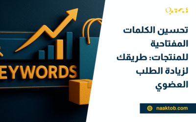 تحسين الكلمات المفتاحية للمنتجات: طريقك لزيادة الطلب العضوي