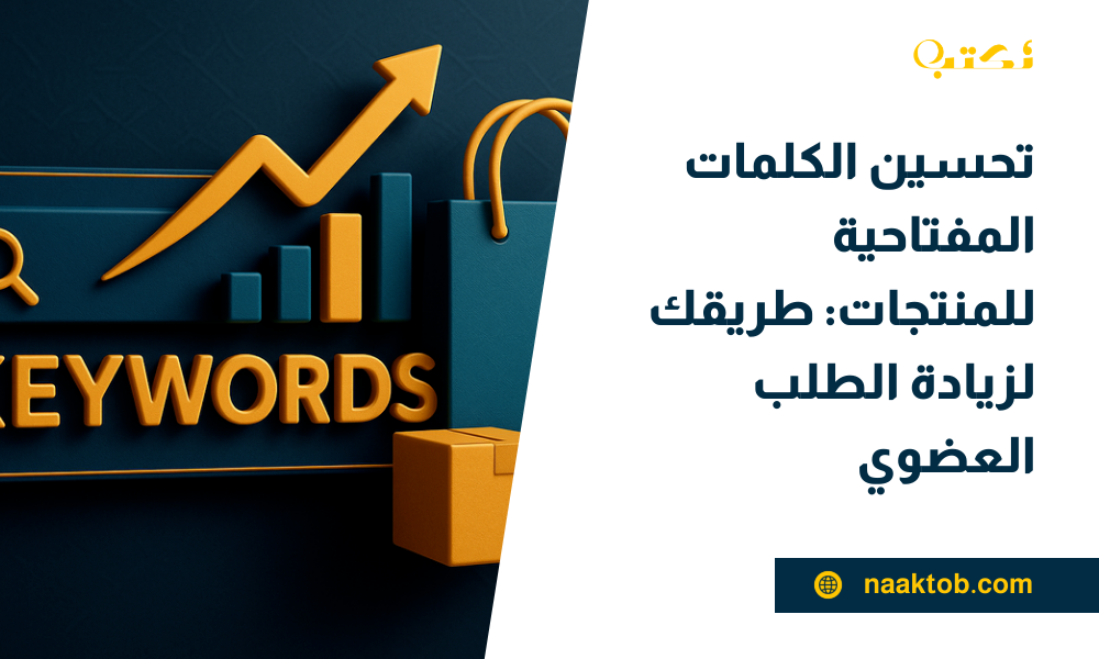 تحسين الكلمات المفتاحية للمنتجات: طريقك لزيادة الطلب العضوي