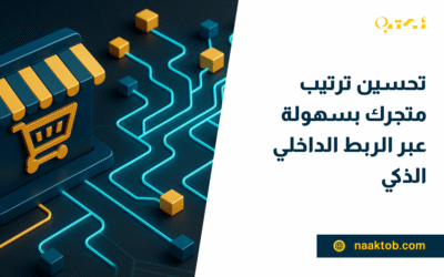 تحسين ترتيب متجرك بسهولة عبر الربط الداخلي الذكي