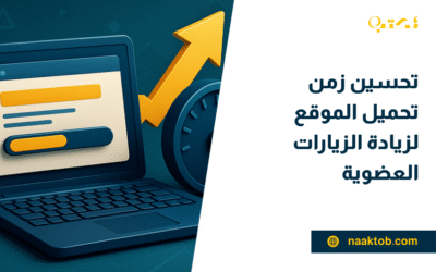 تحسين زمن تحميل الموقع لزيادة الزيارات العضوية