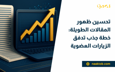 تحسين ظهور المقالات الطويلة: خطة جذب تدفق الزيارات العضوية