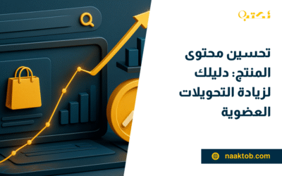 تحسين محتوى المنتج: دليلك لزيادة التحويلات العضوية