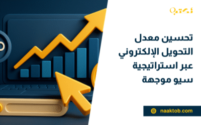تحسين معدل التحويل الإلكتروني عبر استراتيجية سيو موجهة