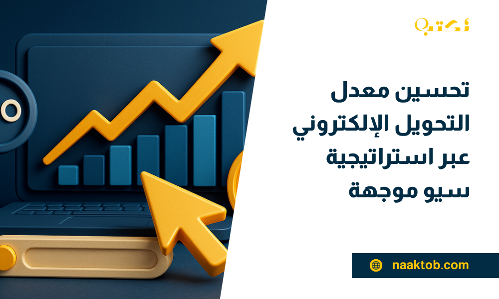 تحسين معدل التحويل الإلكتروني عبر استراتيجية سيو موجهة