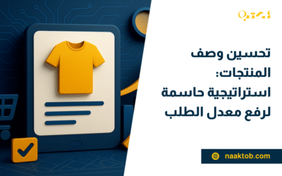 تحسين وصف المنتجات: استراتيجية حاسمة لرفع معدل الطلب