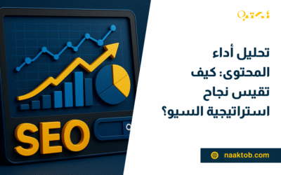 تحليل أداء المحتوى: كيف تقيس نجاح استراتيجية السيو؟