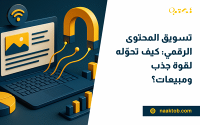 تسويق المحتوى الرقمي: كيف تحوّله لقوة جذب ومبيعات؟