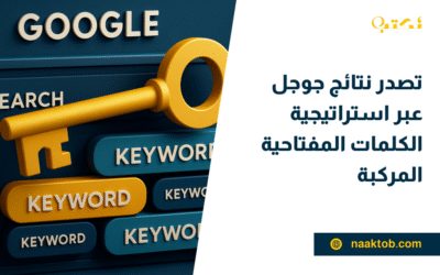 تصدر نتائج جوجل عبر استراتيجية الكلمات المفتاحية المركبة