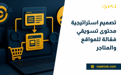 تصميم استراتيجية محتوى تسويقي فعّالة للمواقع والمتاجر