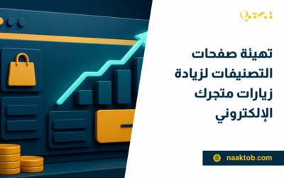تهيئة صفحات التصنيفات لزيادة زيارات متجرك الإلكتروني
