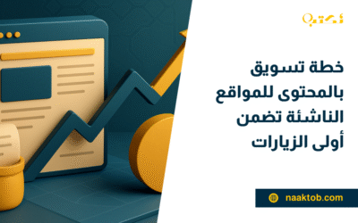 خطة تسويق بالمحتوى للمواقع الناشئة تضمن أولى الزيارات