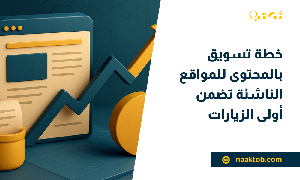 خطة تسويق بالمحتوى
