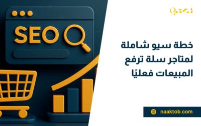 خطة سيو شاملة لمتاجر سلة ترفع المبيعات فعليًا