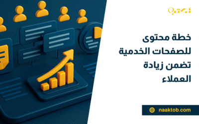 خطة محتوى للصفحات الخدمية تضمن زيادة العملاء