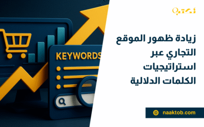 زيادة ظهور الموقع التجاري عبر استراتيجيات الكلمات الدلالية