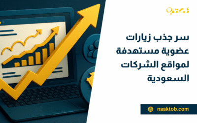 سر جذب زيارات عضوية مستهدفة لمواقع الشركات السعودية