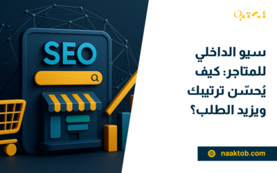 سيو الداخلي للمتاجر: كيف يُحسّن ترتيبك ويزيد الطلب؟