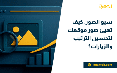 سيو الصور: كيف تهيئ صور موقعك لتحسين الترتيب والزيارات؟