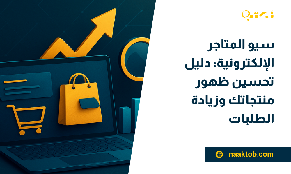 سيو المتاجر الإلكترونية