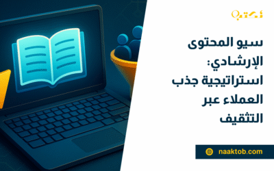 سيو المحتوى الإرشادي: استراتيجية جذب العملاء عبر التثقيف