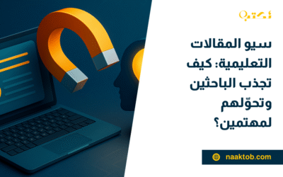 سيو المقالات التعليمية: كيف تجذب الباحثين وتحوّلهم لمهتمين؟