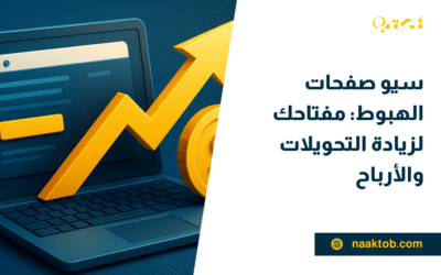 سيو صفحات الهبوط: مفتاحك لزيادة التحويلات والأرباح