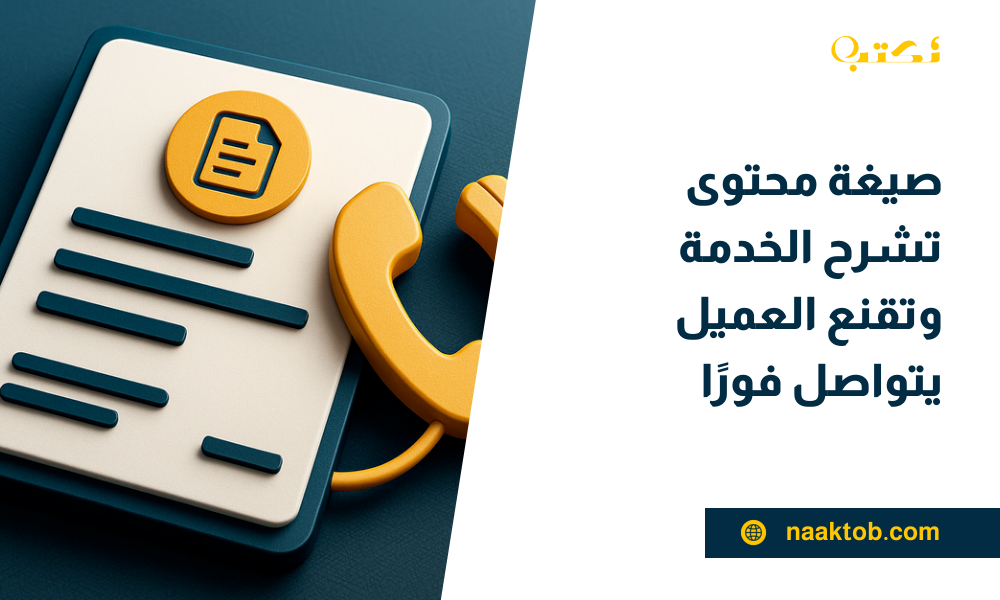 صيغة محتوى تشرح الخدمة وتقنع العميل يتواصل
