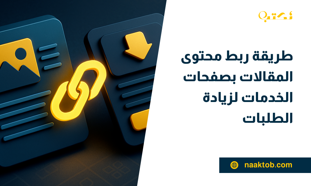 طريقة ربط محتوى المقالات بصفحات الخدمات
