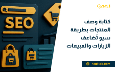 كتابة وصف المنتجات بطريقة سيو تُضاعف الزيارات والمبيعات