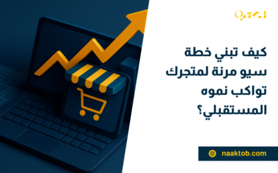 كيف تبني خطة سيو مرنة لمتجرك تواكب نموه المستقبلي؟