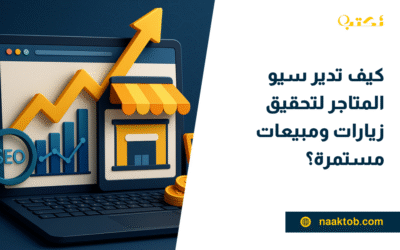 كيف تدير سيو المتاجر لتحقيق زيارات ومبيعات مستمرة؟