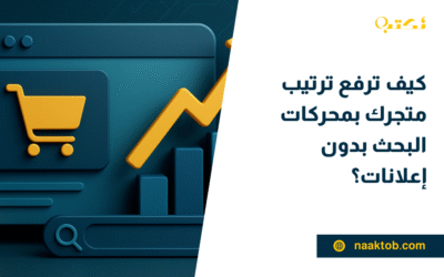 كيف ترفع ترتيب متجرك بمحركات البحث بدون إعلانات؟