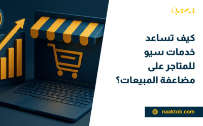 كيف تساعد خدمات سيو للمتاجر على مضاعفة المبيعات؟