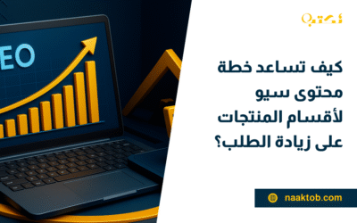 كيف تساعد خطة محتوى سيو لأقسام المنتجات على زيادة الطلب؟