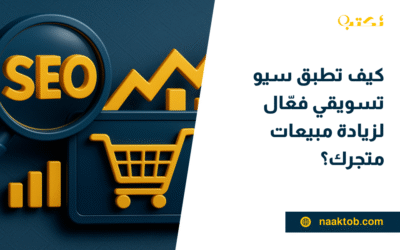 كيف تطبق سيو تسويقي فعّال لزيادة مبيعات متجرك؟