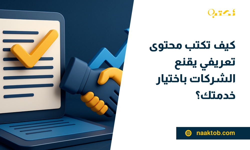 محتوى تعريفي يقنع الشركات بالخدمة