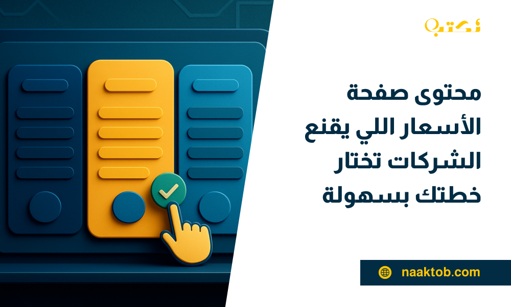 محتوى صفحة الأسعار اللي يقنع الشركات تختار خطتك