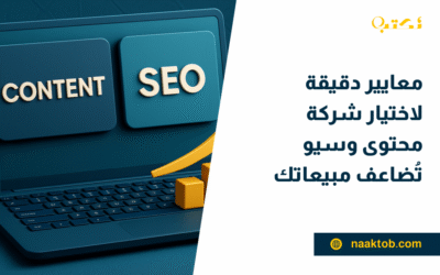 معايير دقيقة لاختيار شركة محتوى وسيو تُضاعف مبيعاتك