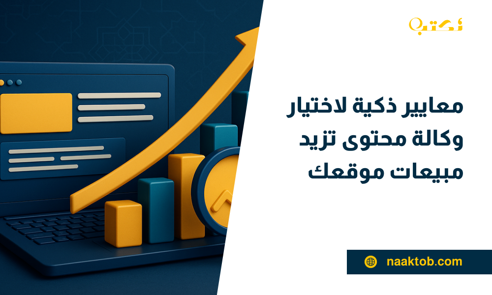 اختيار وكالة محتوى تزيد المبيعات