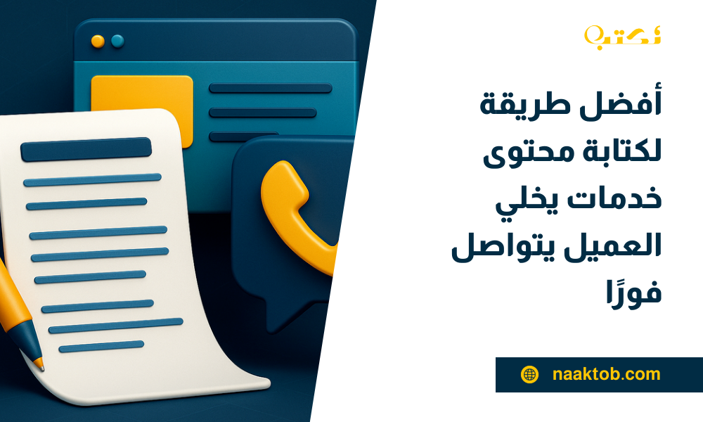 أفضل طريقة لكتابة محتوى خدمات يخلي العميل يتواصل فورًا