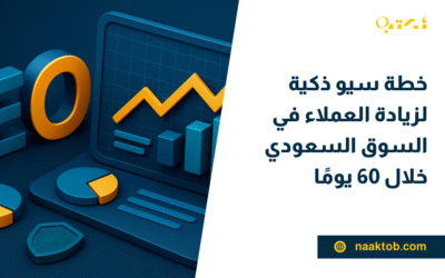 خطة سيو ذكية لزيادة العملاء في السوق السعودي خلال 60 يومًا