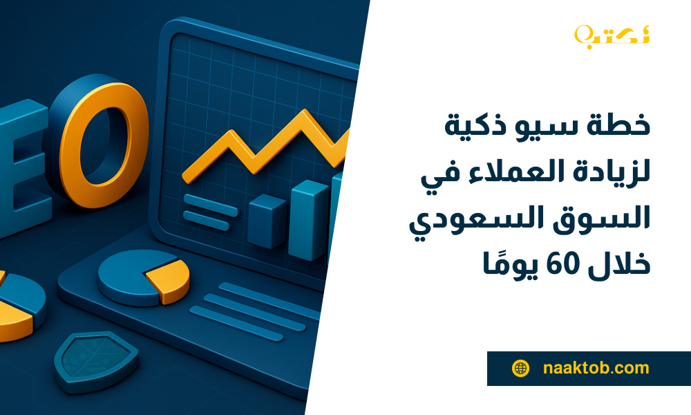 خطة سيو ذكية لزيادة العملاء في السوق السعودي