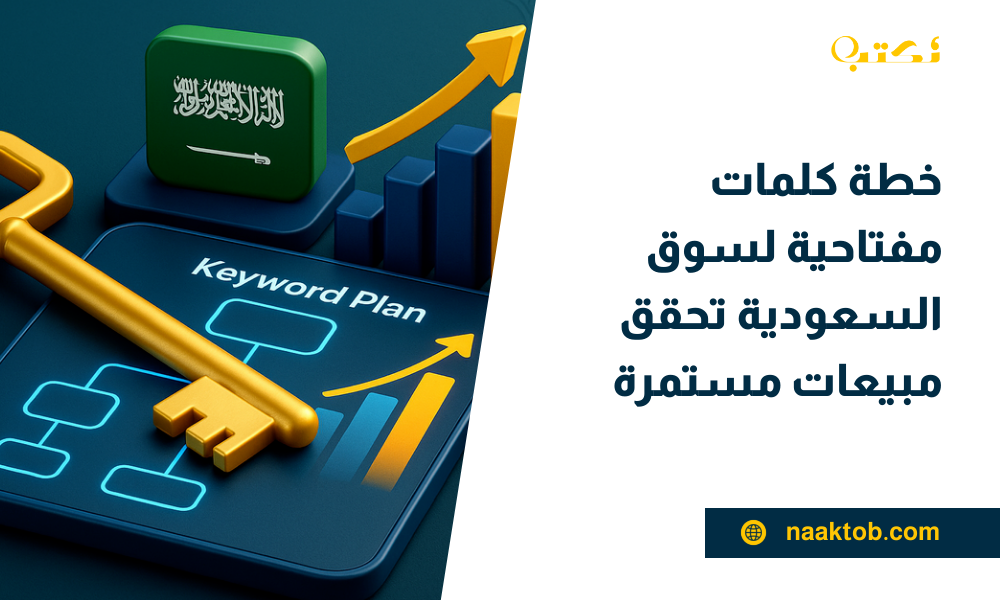 خطة كلمات مفتاحية لسوق السعودية تحقق مبيعات مستمرة