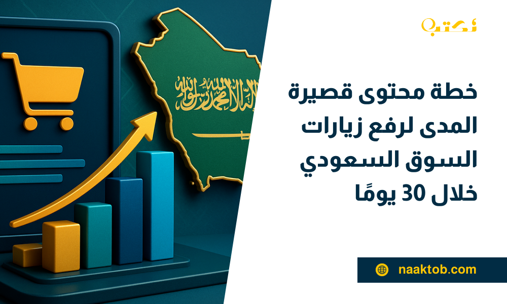 خطة محتوى قصيرة المدى لرفع زيارات السوق السعودي